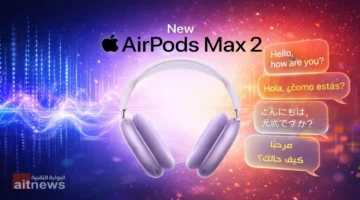 آبل تطرح AirPods Max 2 بمعالج مطور وميزة الترجمة الفورية بالذكاء الاصطناعي